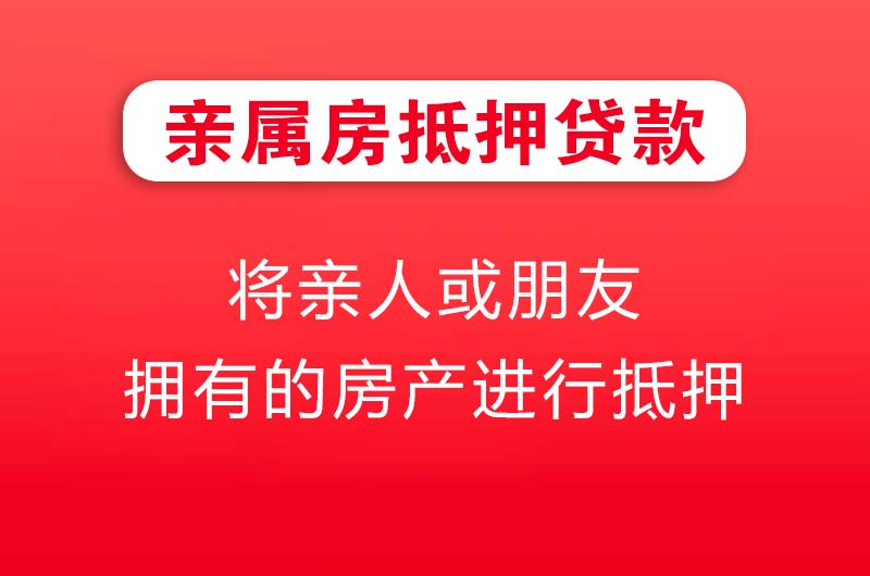 调兵山亲属房抵押贷款